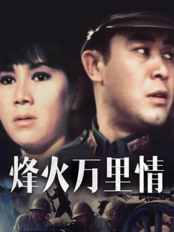 烽火万里情