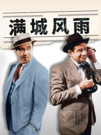 满城风雨