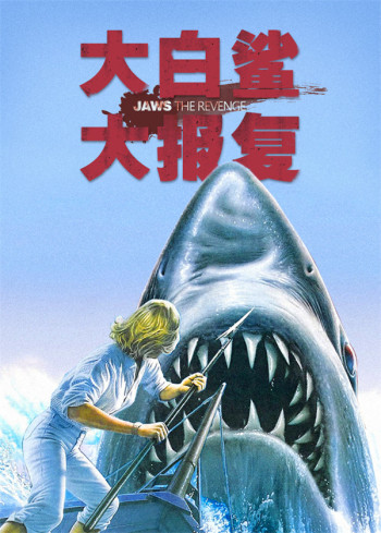 大白鲨第4部
