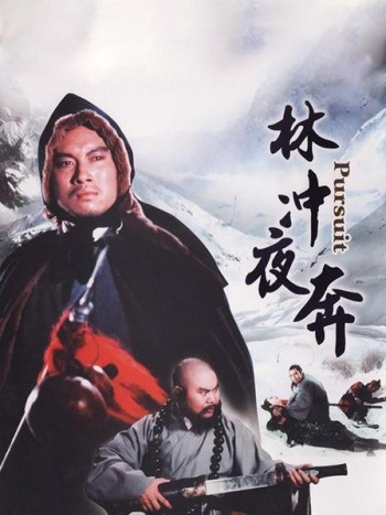 林冲夜奔