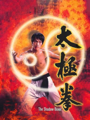 太极拳