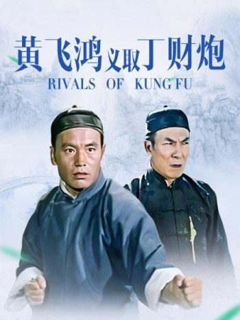 黄飞鸿义取丁财炮