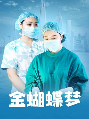 金蝴蝶梦