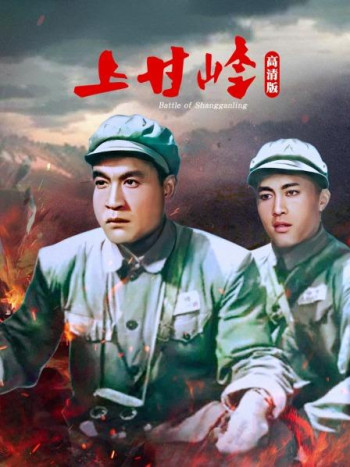 上甘岭高清版