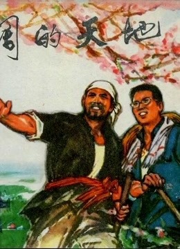 广阔的天地下集