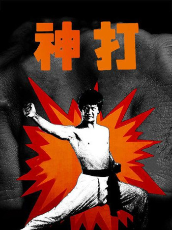 神打