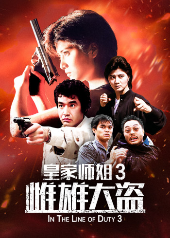 皇家师姐3：雌雄大盗