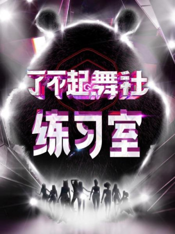 了不起!舞社练习室