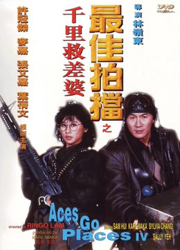最佳拍档4：千里救差婆粤语