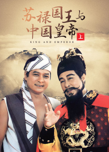 苏禄国王与中国皇帝上