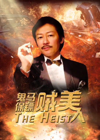 鬼马保镖贼美人