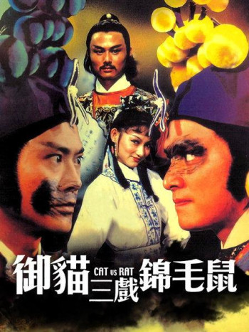 御猫三戏锦毛鼠