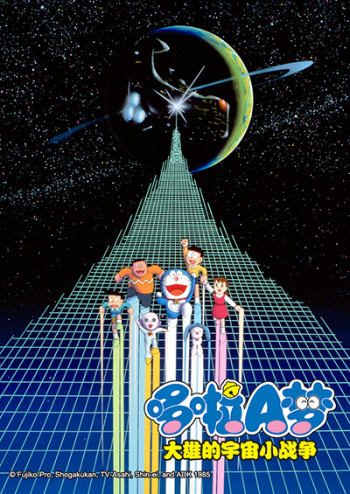 哆啦A梦大雄的宇宙小战争