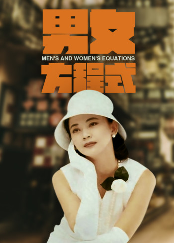 男女方程式