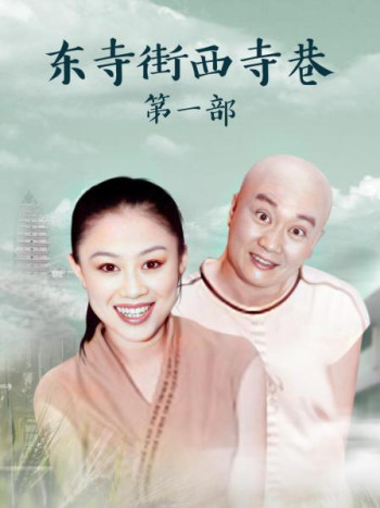 东寺街西寺巷 第一部