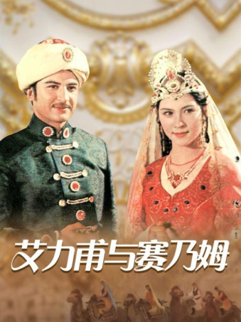 艾力甫与赛乃姆