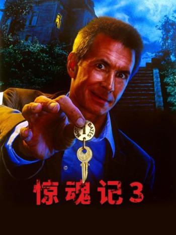 惊魂记3