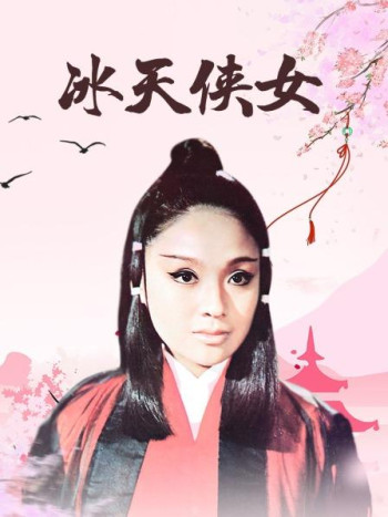 冰天侠女