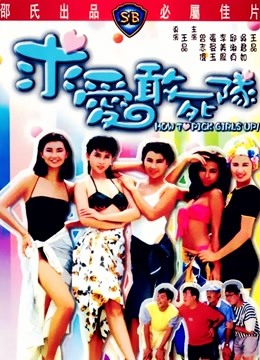 求爱敢死队粤语