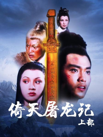 倚天屠龙记上部