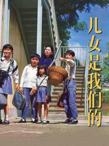 儿女是我们的