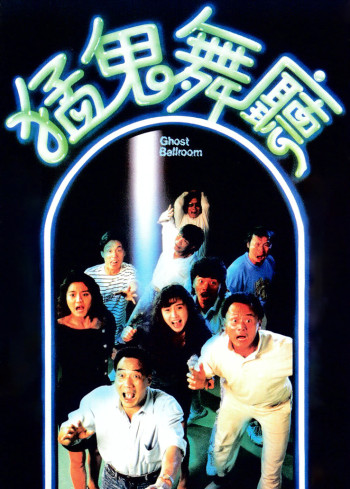 猛鬼舞厅