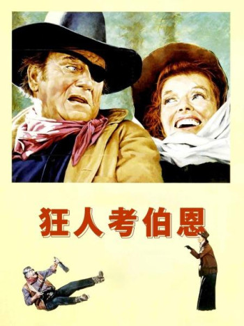 狂人考伯恩