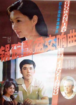 锅碗瓢盆交响曲