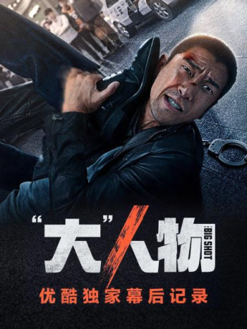 《“大”人物》优酷独家幕后记录