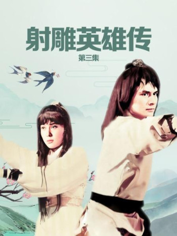 射雕英雄传第3集