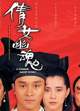倩女幽魂1987粤语