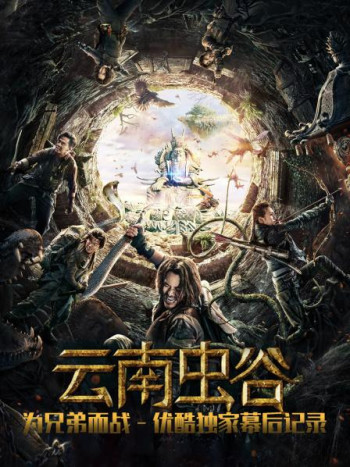 《云南虫谷》为兄弟而战 优酷独家幕后记录