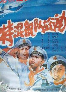 特混舰队在行动