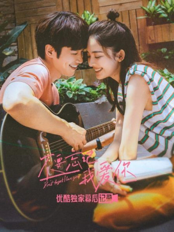 《不要忘记我爱你》优酷独家幕后记录