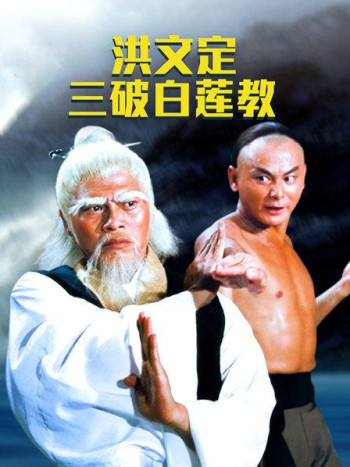 洪文定三破白莲教