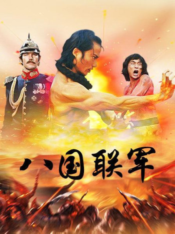 八国联军