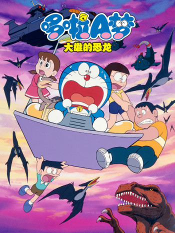 哆啦A梦大雄的恐龙
