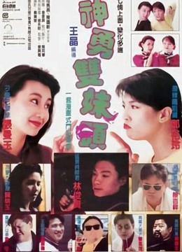 神勇双妹唛粤语