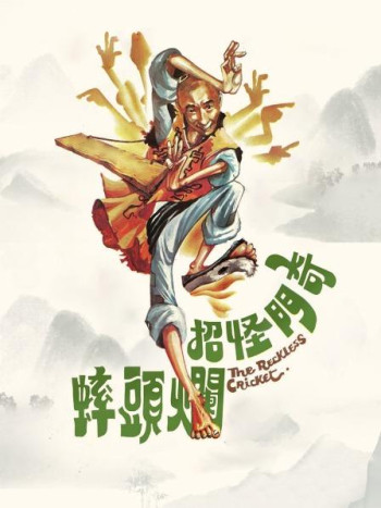 奇门怪招烂头蟀