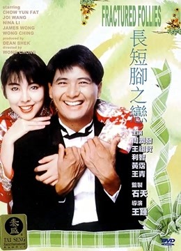 长短脚之恋粤语