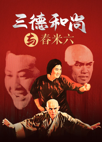 三德和尚与舂米六