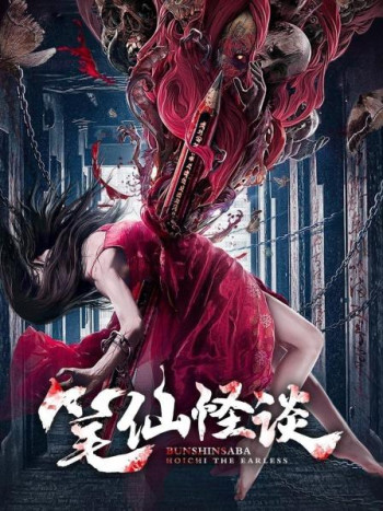 Bunshinsaba: Hoichi the Earless