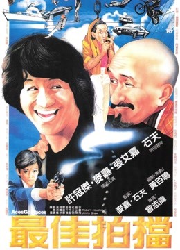 最佳拍档粤语