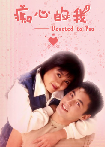 痴心的我
