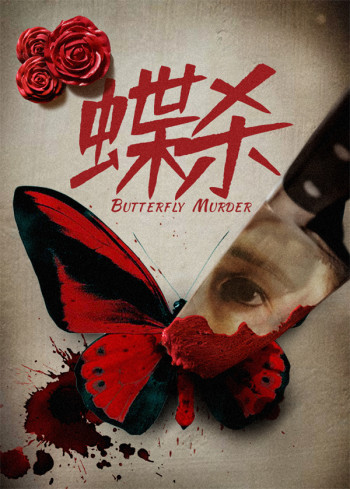 蝶杀