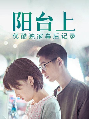 《阳台上》优酷独家幕后记录