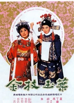 金枝玉叶1964