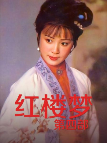 红楼梦第4部