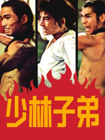 少林子弟