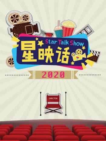 星映话2020